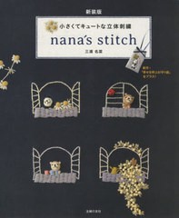 [書籍のメール便同梱は2冊まで]/[書籍]/nana’s stitch 小さくてキュートな立体刺繍/三浦名菜/著/NEOBK-2611520