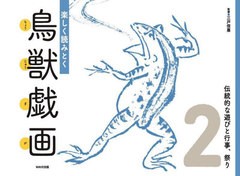 [書籍]/楽しく読みとく鳥獣戯画   2 伝統的な/三戸信惠/監修/NEOBK-2700064