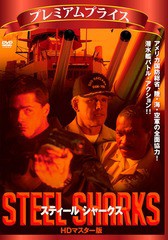 [DVD]/プレミアムプライス版 スティール シャークス HDマスター版 [数量限定版]/洋画/NORS-45