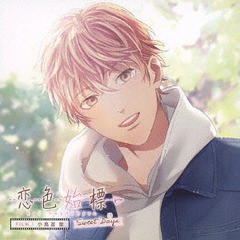 送料無料有/[CD]/ドラマCD (前野智昭)/恋色始標 Sweet Days FILM.1 小鳥遊聖/XFCD-69