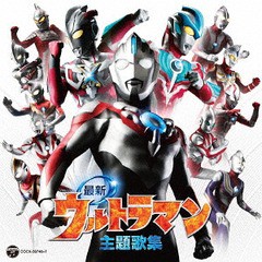 送料無料有/[CD]/CDツイン 最新ウルトラマン主題歌集/特撮/COCX-39746