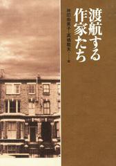 [書籍]/渡航する作家たち/神田由美子/編 高橋龍夫/編/NEOBK-1376769