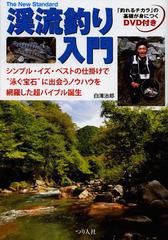 [書籍のゆうメール同梱は2冊まで]/[書籍]/渓流釣り入門 シンプル・イズ・ベストの仕掛けで“泳ぐ宝石”に出会うノウハウを網羅した超バイ