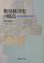 [書籍]/数量経済史の原点 近代移行期の長州経済 (慶應義塾大学産業研究所選書)/西川俊作/著 牛島利明/編 斎藤修/編/NEOBK