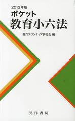 [書籍のゆうメール同梱は2冊まで]/[書籍]/ポケット教育小六法 2013年版/教育フロンティア研究会/編/NEOBK-1475601