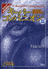 [書籍とのメール便同梱不可]送料無料有/[書籍]/クトゥルフ神話TRPGキーパーコンパニオン (ログインテーブルトークRPGシリーズ)/キース・