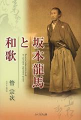 [書籍のゆうメール同梱は2冊まで]/送料無料有/[書籍]/坂本龍馬と和歌/管宗次/著/NEOBK-1480865