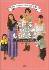 [書籍]/池田泉 一戸加奈 むらたさき読モ’s mama・life 仲良しママ読モ3人のおしゃれと子育て/mini編集部/著/NEOBK-1548161