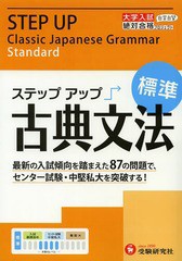 [書籍のゆうメール同梱は2冊まで]/[書籍]/大学入試/ステップアップ古典文法〈標準〉 大学入試絶対合格プロジェクト/絶対合格プロジェクト