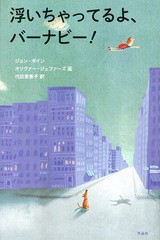 [書籍]/浮いちゃってるよ、バーナビー! / 原タイトル:THE TERRIBLE THING THAT HAPPENED TO BARNABY BROCKET/ジョン・ボ