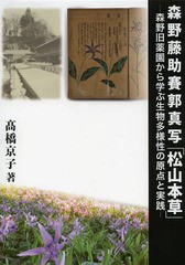 送料無料/[書籍]/森野藤助賽郭真写「松山本草」 森野旧薬園から学ぶ生物多様性の原点と実践/高橋京子/著/NEOBK-1641489