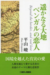 [書籍のゆうメール同梱は2冊まで]/[書籍]/遥かなる大地ベンガルの恋人/平山峻/著/NEOBK-1641569