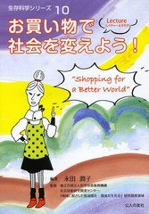 [書籍のゆうメール同梱は2冊まで]/[書籍]/お買い物で社会を変えよう! (生存科学シリーズ)/永田潤子/編著 科学技術振興機構社会技術研究開