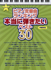 [書籍とのゆうメール同梱不可]/[書籍]/ピアノ定番曲ランキング本当に弾きたいベスト30 (ピアノ・ソロ)/シンコーミュージック・エンタテイ