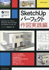 [書籍]/SketchUpパーフェクト 作図実践編 (エクスナレッジムック)/阿部秀之/著/NEOBK-1716153