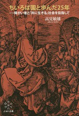 [書籍]/ちいろば園と歩んだ25年 障がい者と「共に生きる」社会を目指して/高見敏雄/著/NEOBK-1718001