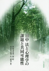 [書籍]/日中法と心理学の課題と共同可能性/浜田寿美男/編著 馬【ガイ】/編著 山本登志哉/編著 片成男/編著/NE