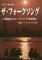 [書籍]/楽譜 ザ・フォークソング〜昭和のフォーク (ギター弾き語り)/メトロポリタンプレス/NEOBK-1733201