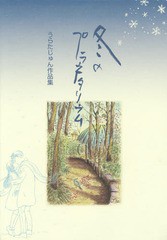 [書籍]/冬のプラネタリウム うらたじゅん作品集/うらたじゅん/著/NEOBK-1810705