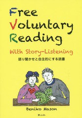 [書籍]/語り聞かせと自主的にする読書/メイスン紅子/著/NEOBK-1821009