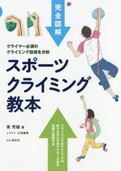 [書籍のゆうメール同梱は2冊まで]/送料無料有/[書籍]/スポーツクライミング教本 完全図解 クライマー必須のクライミング技術を分析/東秀