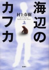 [書籍]/海辺のカフカ 上/村上春樹/NEOBK-217450