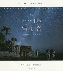 [書籍のゆうメール同梱は2冊まで]/[書籍]/ハワイ島宙(そら)の音 星空ガイド物語/サニー武石/著 藤田恒三/著/NEOBK-2178369