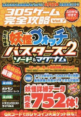 書籍 3dsゲーム完全攻略 Vol 7 特集 最新3dsゲーム超研究 妖怪ウォッチ バスターズ2 編 スタンダーズ Neobk の通販はau Pay マーケット Cd Dvd Neowing