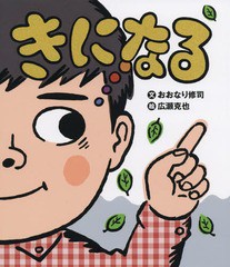 [書籍のゆうメール同梱は2冊まで]/[書籍]/きになる/おおなり修司/文 広瀬克也/絵/NEOBK-2263993