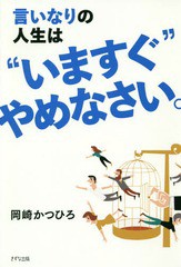 [書籍のゆうメール同梱は2冊まで]/[書籍]/言いなりの人生は“いますぐ”やめなさい。/岡崎かつひろ/著/NEOBK-2266713