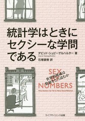 [書籍]/統計学はときにセクシーな学問である/デビッド・シュピーゲルハルター/著 石塚直樹/訳/NEOBK-2272953