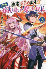 [書籍のメール便同梱は2冊まで]/[書籍]/勇者、辞めます 次の職場は魔王城 (カドカワBOOKS)/クオンタム/著/NEOBK-2285017