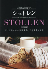 [書籍]/シュトレン ドイツ生まれの発酵菓子、その背景と技術/シュトレン編集委員会/編/NEOBK-2290617