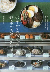 [書籍のメール便同梱は2冊まで]/[書籍]/六甲かもめ食堂の野菜が美味しいお弁当 少しの仕込みで生み出す毎日食べたくなる味/船橋律子/著/N