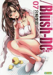 [書籍のゆうメール同梱は2冊まで]/[書籍]//Blush-DC 〜秘・蜜〜 7 (愛蔵版コミックス)/宮崎摩耶/著/NEOBK-2339257