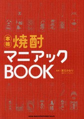 [書籍のゆうメール同梱は2冊まで]/[書籍]/本格焼酎マニアックBOOK/葉石かおり/監修/NEOBK-2344937