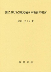 送料無料有/[書籍]/園における3歳児積み木場面の検討/宮田まり子/著/NEOBK-2355169