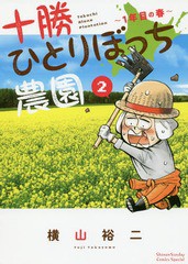 [書籍のメール便同梱は2冊まで]/[書籍]/十勝ひとりぼっち農園 2 (少年サンデーコミックス スペシャル)/横山裕二/著/NEOBK-2360865