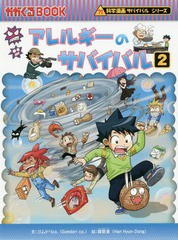 [書籍]/アレルギーのサバイバル 生き残り作戦 2 (かがくるBOOK 科学漫画サバイバルシリーズ)/ゴムドリco./文 韓賢東/絵 〔HANA韓国語教育