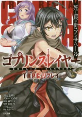 [書籍のメール便同梱は2冊まで]/[書籍]/ゴブリンスレイヤー TRPGリプレイ 死と罠の街ランサペール (GA文庫)/蝸牛くも/原作 川人忠明/著 