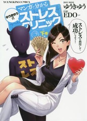 [書籍のゆうメール同梱は2冊まで]/[書籍]/マンガで分かる ゆうきゆう式ストレスクリニック (下) (YKコミックス)/ゆうきゆう/原作 EDO/作