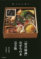 [書籍のメール便同梱は2冊まで]/[書籍]/「賛否両論」おせちの本 完全版/笠原将弘/著/NEOBK-2419089