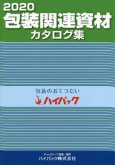 [書籍のゆうメール同梱は2冊まで]/[書籍]/’20 包装関連資材カタログ集/クリエイト日報(出版部)/編集/NEOBK-2428057