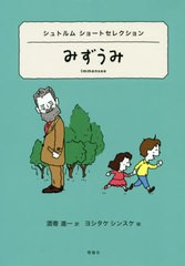 [書籍のメール便同梱は2冊まで]/[書籍]/みずうみ シュトルムショートセレクション / 原タイトル:Immensee 原タイトル:Die Regentrudeほか