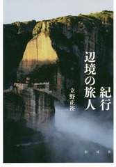 [書籍]/紀行辺境の旅人/立野正裕/著/NEOBK-2435281