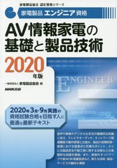 送料無料有/[書籍]/家電製品エンジニア資格AV情報家電の基礎と製品技術 2020年版 (家電製品協会認定資格シリーズ)/家電製品協会/編/NEOBK