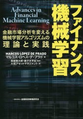[書籍]/ファイナンス機械学習 金融市場分析を変える機械学習アルゴリズムの理論と実践 / 原タイトル:Advances in Financial Machine Lear