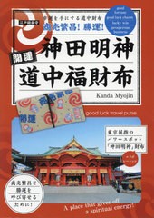 [書籍のメール便同梱は2冊まで]/[書籍]/神田明神 開運道中福財布 Kanda Myojin/主婦の友社/NEOBK-2443361