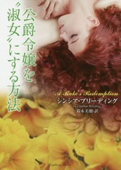 [書籍]/公爵令嬢を“淑女”にする方法 / 原タイトル:A RAKE’S REDEMPTION (ラズベリーブックス)/シンシア・ブリーディング/著 鈴木美朋/