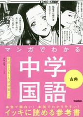 [書籍のゆうメール同梱は2冊まで]/[書籍]/マンガでわかる中学国語古典 (COMIC×STUDY)/ユキムラ/マンガ/NEOBK-2506289